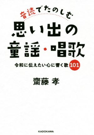 音読でたのしむ思い出の童謡・唱歌令和に伝えたい心に響く歌101