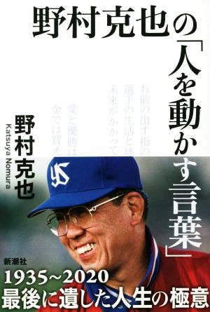 野村克也の「人を動かす言葉」