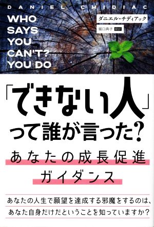 「できない人」って誰が言った？ あなたの成長促進ガイダンス フェニックスシリーズ