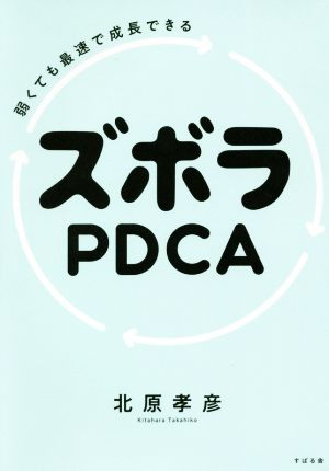 ズボラPDCA 弱くても最速で成長できる