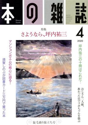 本の雑誌 旋毛曲り旅立ち号(442号 2020-4) 特集 さよなら、坪内祐三