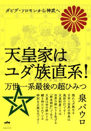 天皇家はユダ族直系！ 万世一系最後の超ひみつ ダビデ・ソロモンから神武へ