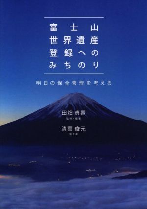 富士山世界遺産登録へのみちのり 明日の保全管理を考える