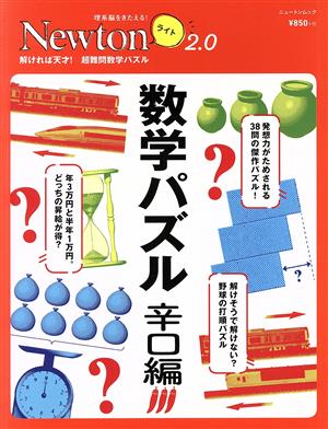 数学パズル 辛口編 ニュートンムック 理系脳をきたえる！Newtonライト2.0