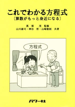 これでわかる方程式 算数がもっと身近になる