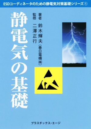 静電気の基礎 第2版ESDコーディネータのための静電気基礎シリーズ