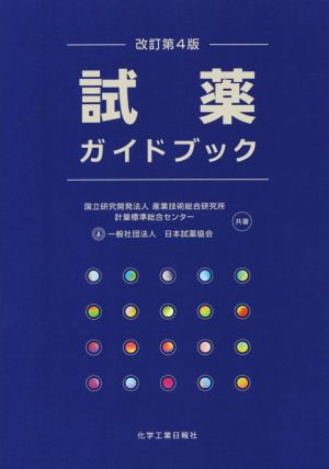 試薬ガイドブック 改訂第4版