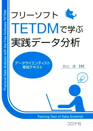 フリーソフトTETDMで学ぶ実践データ分析 データサイエンティスト育成テキスト