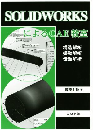 SOLIDWORKSによるCAE教室 構造解析/振動解析/伝熱解析