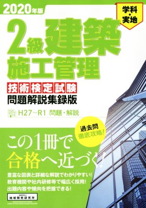 2級建築施工管理技術検定試験問題解説集録版(2020年版) 学科・実地