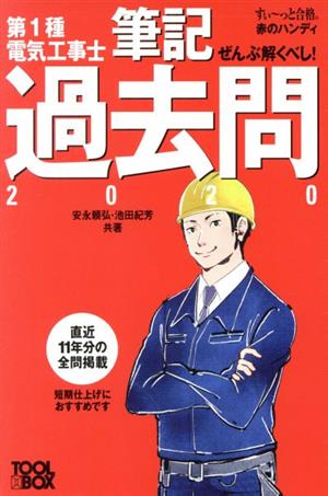 ぜんぶ解くべし！第1種電気工事士筆記過去問(2020) すい～っと合格赤のハンディ