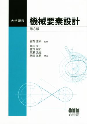 機械要素設計 第3版 大学課程