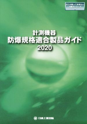 計測機器 防爆規格適合製品ガイド(2020) 日工の知っておきたい小冊子シリーズ