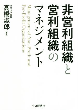 非営利組織と営利組織のマネジメント