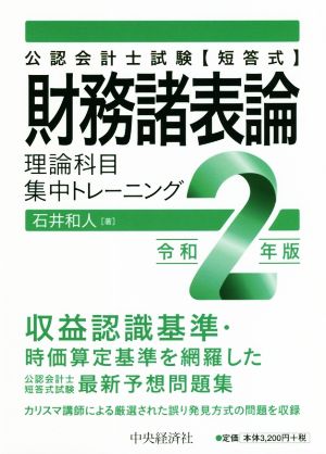 短答式 財務諸表論 理論科目集中トレーニング(令和2年版) 公認会計士試験