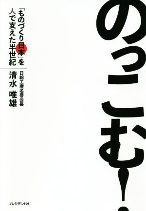 のっこむ！ 「ものづくり日本」を人で支えた半世紀