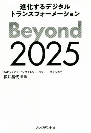 Beyond2025 進化するデジタルトランスフォーメーション