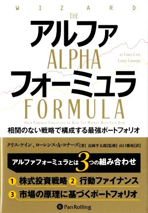 アルファフォーミュラ相関のない戦略で構成する最強ポートフォリオウィザードブックシリーズ