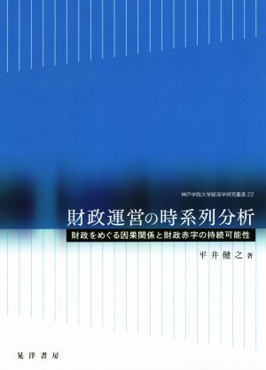 財政運営の時系列分析 財政をめぐる因果関係と財政赤字の持続可能性 神戸学院大学経済学研究叢書