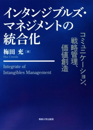 インタンジブルズ・マネジメントの統合化 コミュニケーション、戦略管理、価値創造