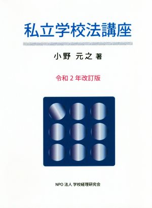 私立学校法講座 令和2年改訂版