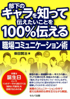 部下のキャラを知って伝えたいことを100%伝える職場コミュニケーション術