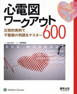 心電図ワークアウト600 圧倒的実例で不整脈の判読をマスター