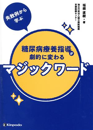 糖尿病療養指導が劇的に変わるマジックワード 失敗例から学ぶ