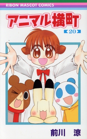 アニマル横町(20) りぼんマスコットC