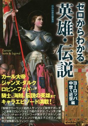 ゼロからわかる英雄・伝説 ヨーロッパ中世～近世編