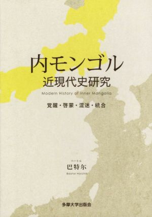 内モンゴル近現代史研究 覚醒・啓蒙・混迷・統合