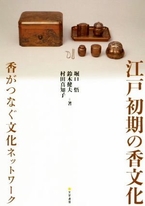 江戸初期の香文化香がつなぐ文化ネットワーク
