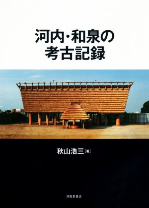 河内・和泉の考古記録