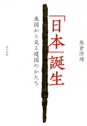 「日本」誕生 東国から見る建国のかたち