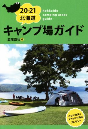 北海道キャンプ場ガイド(20-21)