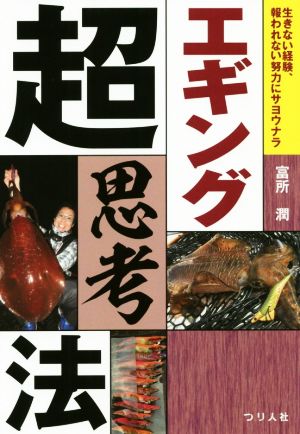 エギング超思考法 生きない経験、報われない努力にサヨウナラ