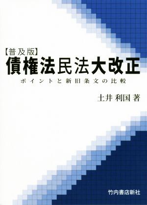 債権法民法大改正 【普及版】 ポイントと新旧条文の比較