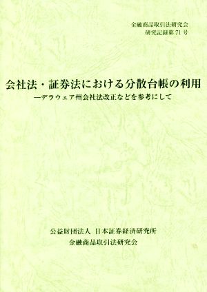 会社法・証券法における分散台帳の利用 デラウェア州会社法改正などを参考にして 金融商品取引法研究会研究記録