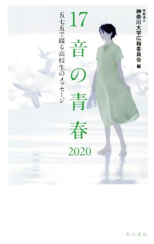 17音の青春(2020) 五七五で綴る高校生のメッセージ