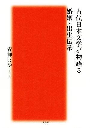 古代日本文学が物語る婚姻・出生伝承