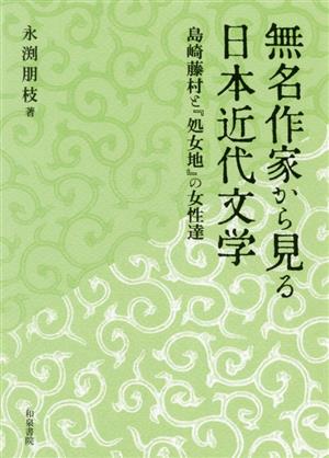 無名作家から見る日本近代文学 島崎藤村と『処女地』の女性達 近代文学研究叢刊