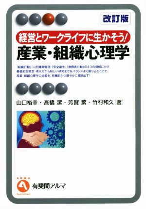 経営とワークライフに生かそう！産業・組織心理学 改訂版有斐閣アルマ