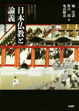 日本仏教と論義 龍谷大学アジア仏教文化研究叢書13