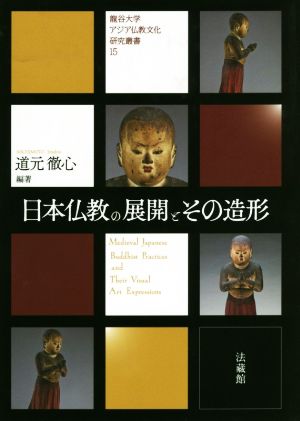 日本仏教の展開とその造形 龍谷大学アジア仏教文化研究叢書15 中古本 