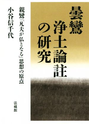 曇鸞浄土論註の研究 親鸞「凡夫が仏となる」思想の原点