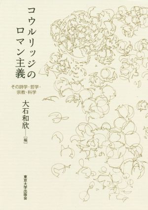 コウルリッジのロマン主義 その詩学・哲学・宗教・科学