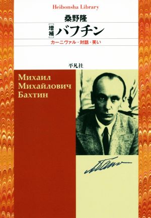 バフチン 増補 カーニヴァル・対話・笑い 平凡社ライブラリー896