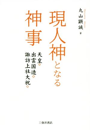 現人神となる神事 天皇・出雲国造・諏訪上社大祝