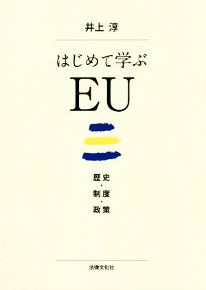 はじめて学ぶEU歴史・制度・政策