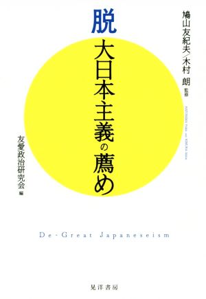 脱 大日本主義の薦め